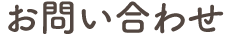 お問い合わせ