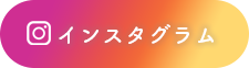 インスタ