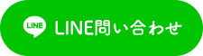 LINE問合わせ