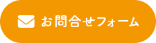 お問合わせはこちら