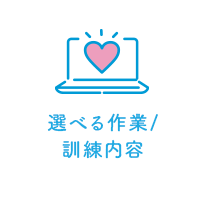 選べる作業/ 訓練内容