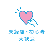 未経験・初心者 大歓迎