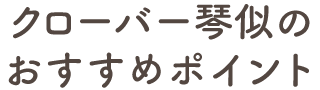 クローバー琴似のおすすめポイント