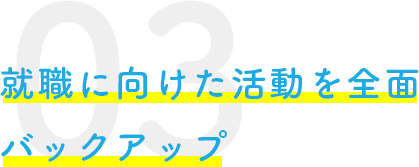 就職に向けた活動を全面 バックアップ