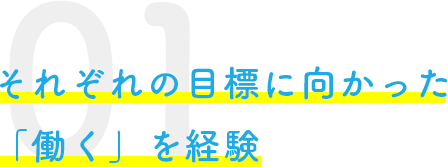 それぞれの目標に向かった 「働く」を経験