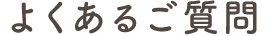 よくあるご質問
